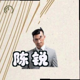 陈锐